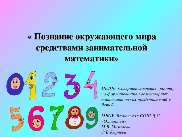 "Познание окружающего мира средствами занимательной математики"