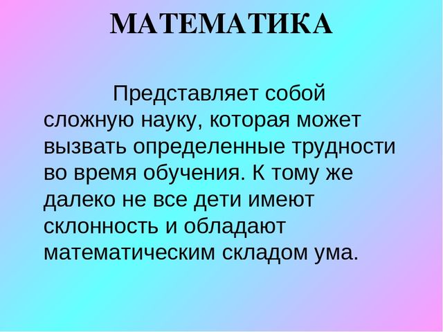 "Познание окружающего мира средствами занимательной математики"