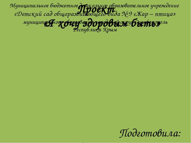 Проект «Я хочу здоровым быть»