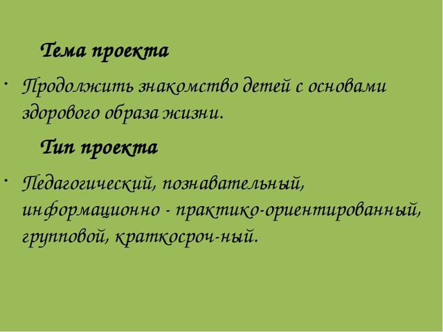 Проект «Я хочу здоровым быть»