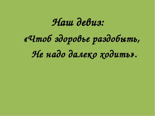 Проект «Я хочу здоровым быть»