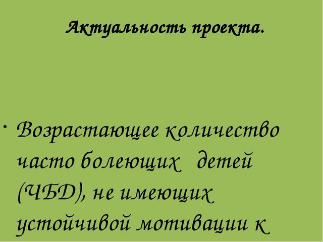 Проект «Я хочу здоровым быть»