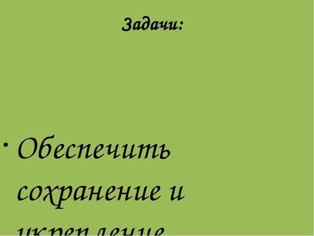 Проект «Я хочу здоровым быть»