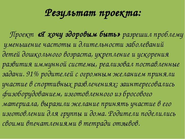 Проект «Я хочу здоровым быть»