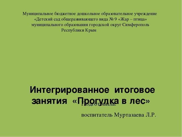 Интегрированное итоговое занятия  «Прогулка в лес»    