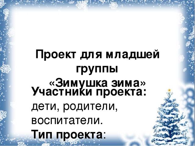 Презентация - отчёт по проекту "Зимушка - зима"