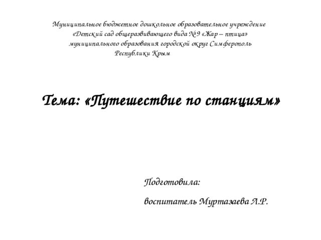 Тема: «Путешествие по станциям»