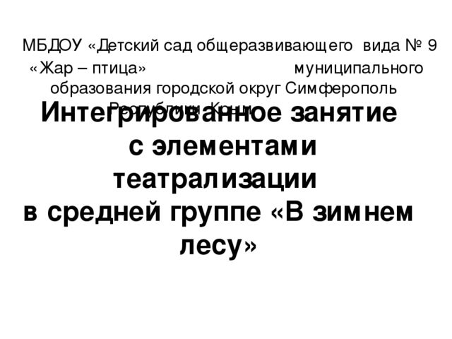 Интегрированное занятие с элементами театрализации в средней группе «В зимнем лесу»