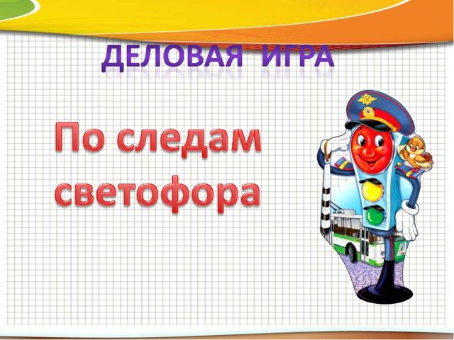 Презентация по ПДД к деловой игре "По следам светофора" (приложение к сценарию деловой игры "Брей-ринг")