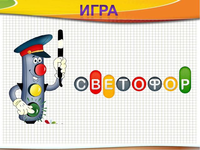 Презентация по ПДД к деловой игре "По следам светофора" (приложение к сценарию деловой игры "Брей-ринг")