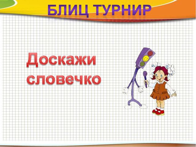 Презентация по ПДД к деловой игре "По следам светофора" (приложение к сценарию деловой игры "Брей-ринг")