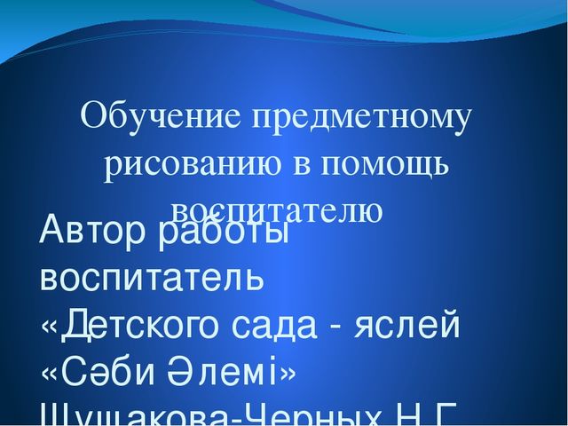 Презентация по рисованию. Мастер-класс.Обучение предметному рисованию в помощь воспитателю.