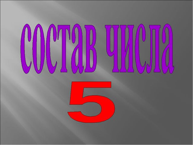 Презентация на тему: "Состав числа 5"