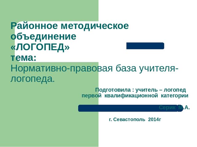 Презентация на тему "Нормативно-правовая база учителя-логопеда"