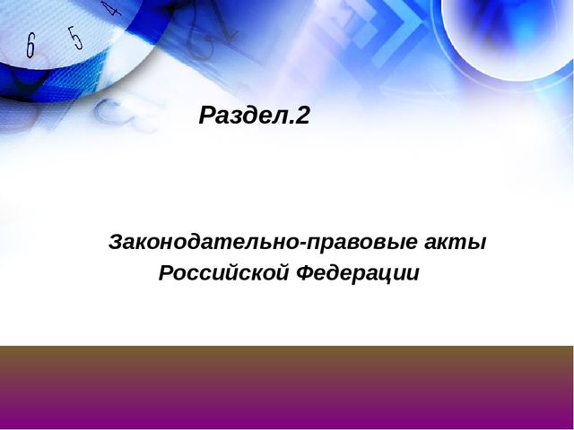 Презентация на тему "Нормативно-правовая база учителя-логопеда"