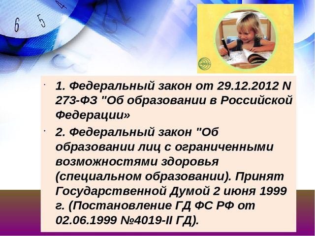 Презентация на тему "Нормативно-правовая база учителя-логопеда"
