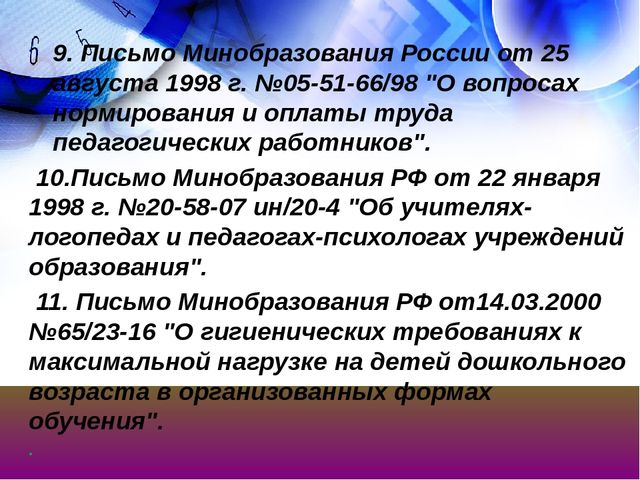 Презентация на тему "Нормативно-правовая база учителя-логопеда"