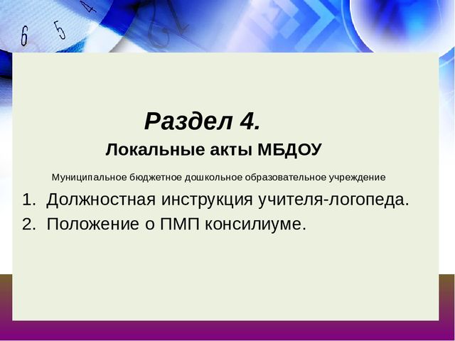 Презентация на тему "Нормативно-правовая база учителя-логопеда"