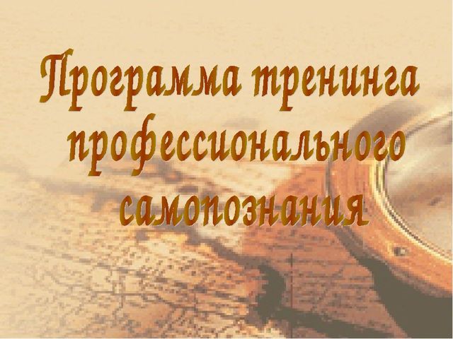 Презентация к тренингу "Самопознание"