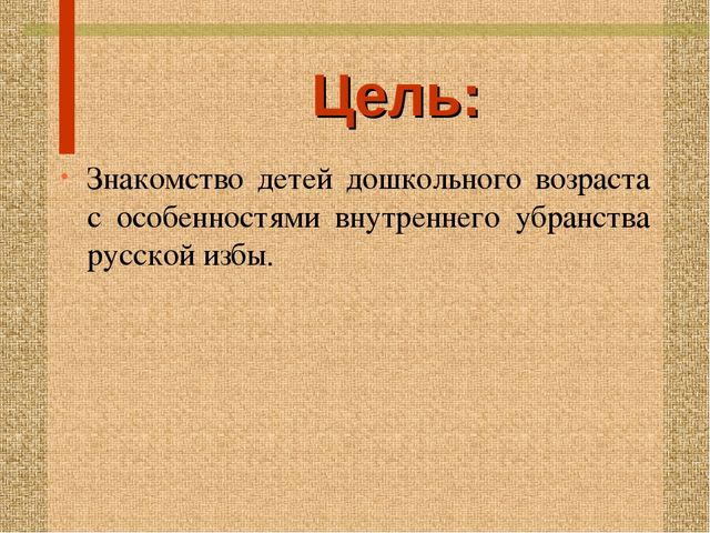 Стендовый материал "Особенности и обустройство семейного быта в уральской избе"