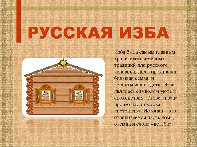 Стендовый материал "Особенности и обустройство семейного быта в уральской избе"