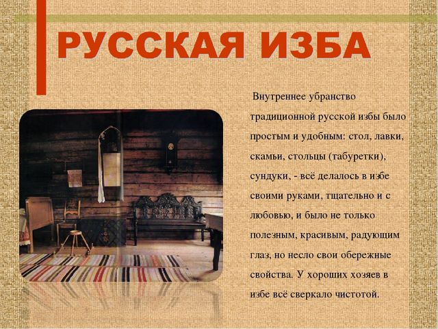Стендовый материал "Особенности и обустройство семейного быта в уральской избе"