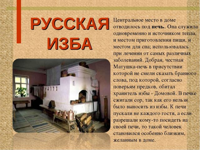 Стендовый материал "Особенности и обустройство семейного быта в уральской избе"