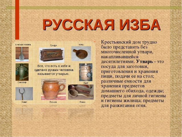 Стендовый материал "Особенности и обустройство семейного быта в уральской избе"