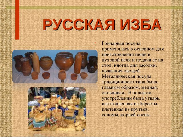Стендовый материал "Особенности и обустройство семейного быта в уральской избе"
