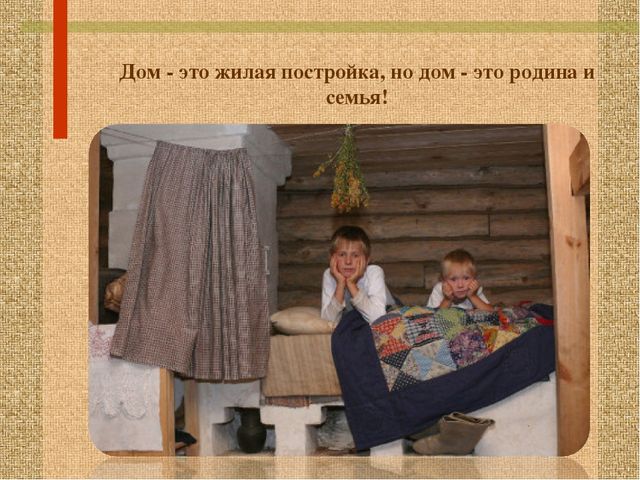 Стендовый материал "Особенности и обустройство семейного быта в уральской избе"