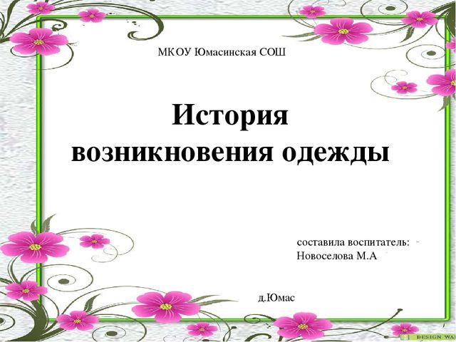 Презентация по ознакомлению с окружающим миром на тему "История возникновения одежды"