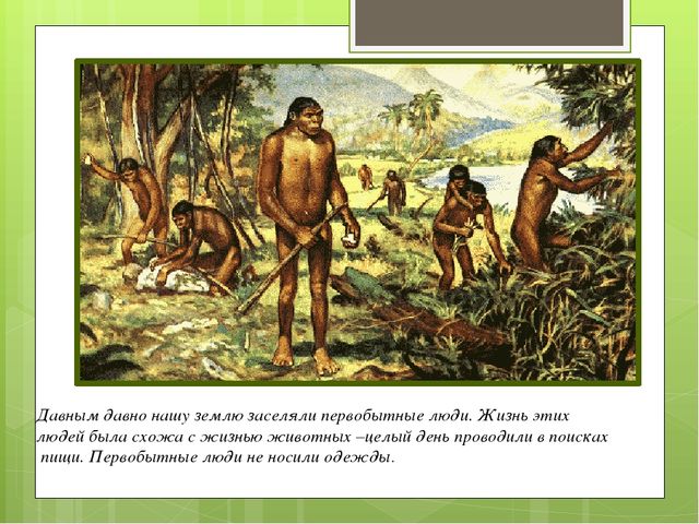Презентация по ознакомлению с окружающим миром на тему "История возникновения одежды"
