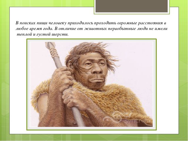 Презентация по ознакомлению с окружающим миром на тему "История возникновения одежды"