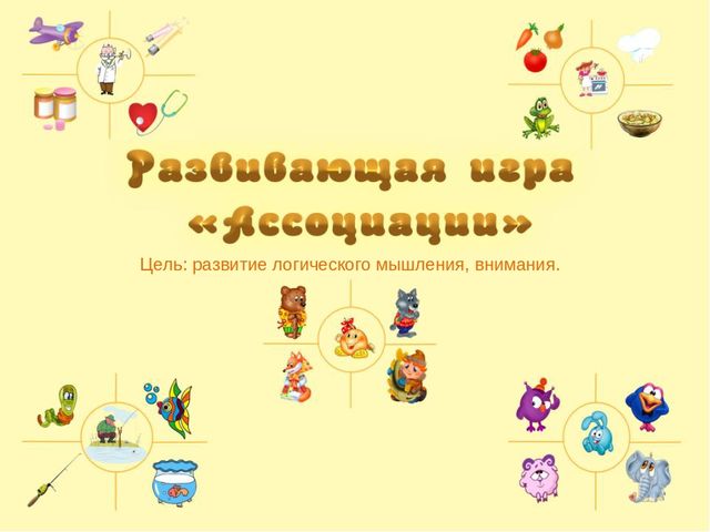 Презентация на тему "Ассоциации"