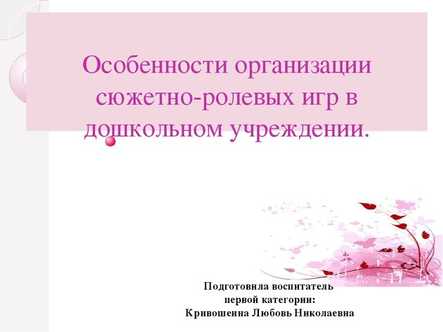 Презентация "Сюжетно ролевая игра"