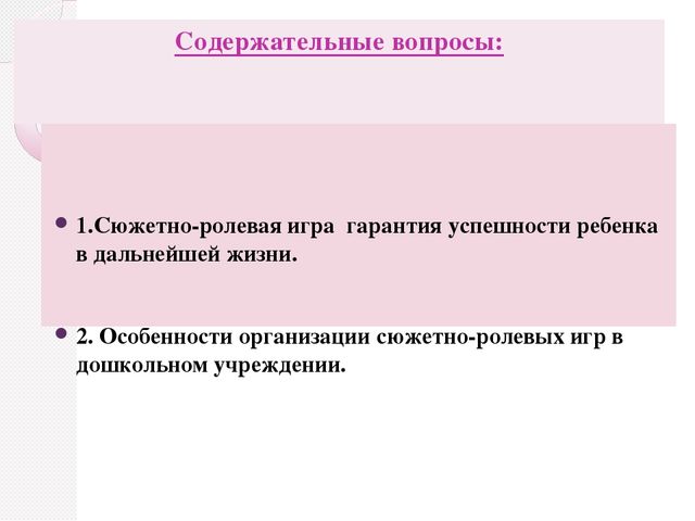Презентация "Сюжетно ролевая игра"