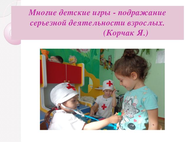 Презентация "Сюжетно ролевая игра"