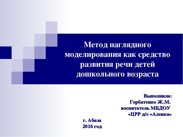 Метод наглядного моделирования как средство развития речи детей дошкольного возраста