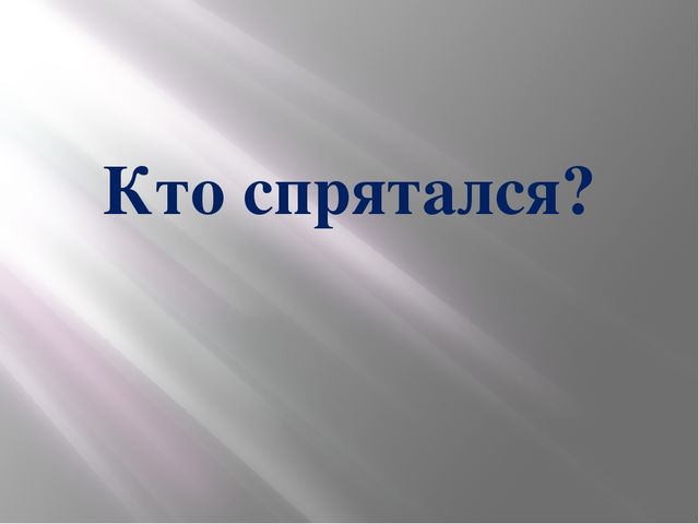 Презентация "Животные. Кто спрятался"