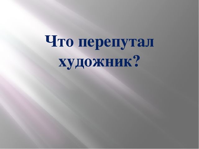 Презентация "Животные. Кто спрятался"