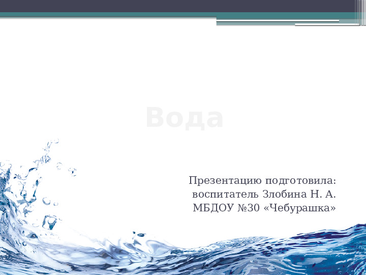 Познавательная презентация «Вода» для детей старшей подготовительной группы