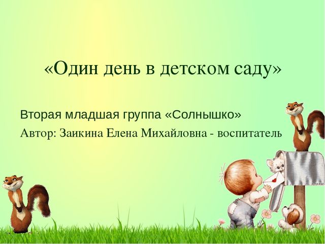 Презентация "Один день в детском саду"