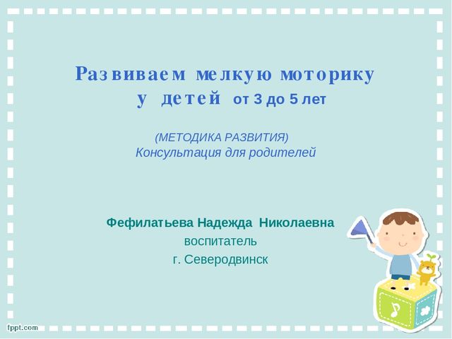 Развиваем мелкую моторику у детей от 3 до 5 лет