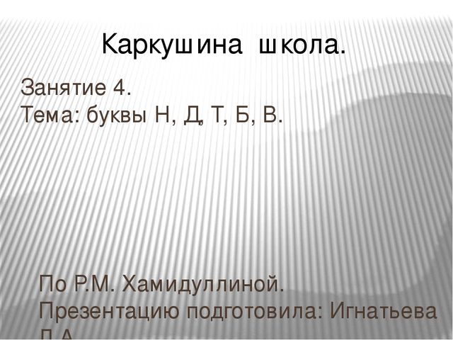 Презентация по развитию речи для школы дошкольника.Занятие 4. Тема: буквы Н, Д, Т, Б, В. (По Р.М. Хамидуллиной)