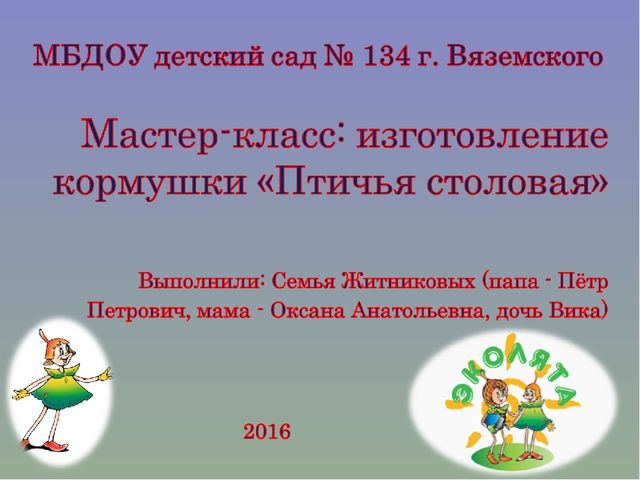 Презентация мастер-класс "Изготовление кормушки" на тему: "Птичья столовая"