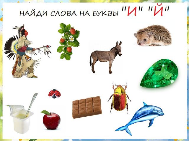 Презентация по развитию речи для школы дошкольника.Занятие 2. Тема: Буквы И, Е, Ё, Ю, Я.(По Р.М. Хамидуллиной)