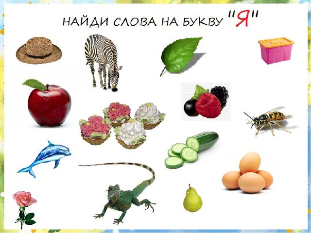 Презентация по развитию речи для школы дошкольника.Занятие 2. Тема: Буквы И, Е, Ё, Ю, Я.(По Р.М. Хамидуллиной)
