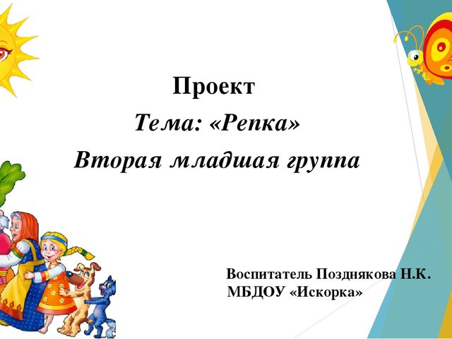 Проект на тему: Репка
