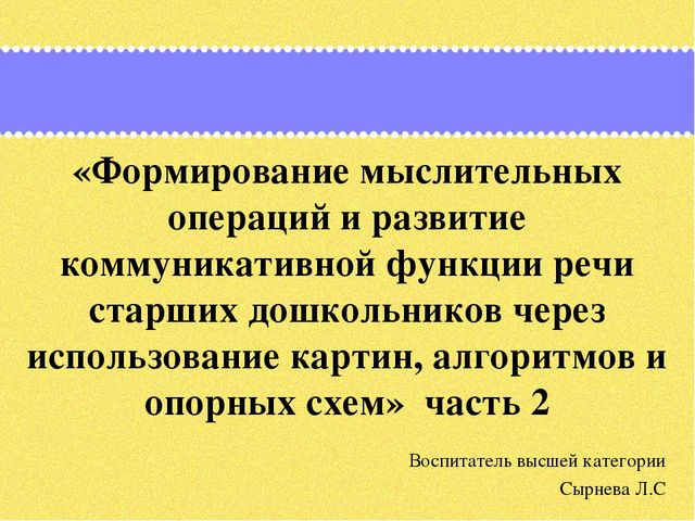 Презентация по дошкольному образованию на тему "Формирование мыслительных операций и развитие коммуникативной функции речи старших дошкольников через использование картин, алгоритмов и опорных схем»  часть 2 "