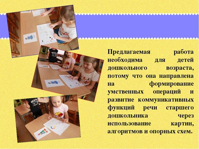 Презентация по дошкольному образованию на тему "Формирование мыслительных операций и развитие коммуникативной функции речи старших дошкольников через использование картин, алгоритмов и опорных схем»  часть 2 "